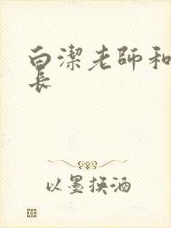 白洁老师和高校长