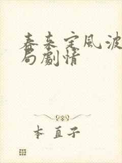 春来定风波大结局剧情