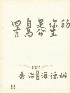 四月是你的谎言有马公生
