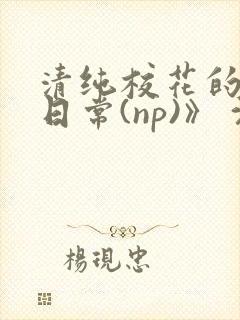 清纯校花的被肉日常(np)》 沈柔