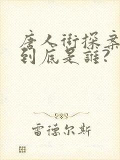 唐人街探案2q到底是谁?