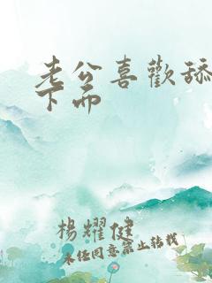 老公喜欢舔我的下面 老公喜欢舔我的下面