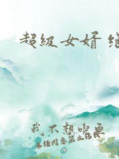 超级女婿 绝人