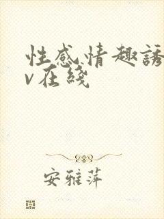 性感情趣诱惑av在线 性感情趣诱惑av在线