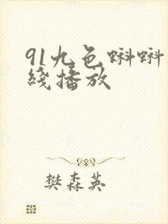 91九色蝌蚪在线播放