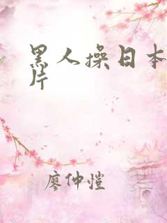 黑人操日本女人片
