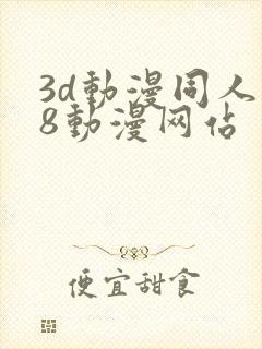 3d动漫同人18动漫网站 3d动漫同人18动漫网站