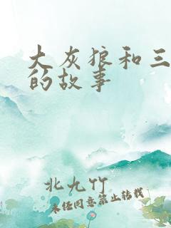 大灰狼和三小猪的故事