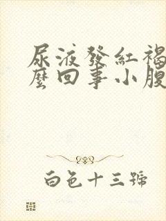 尿液发红褐色怎么回事小腹疼