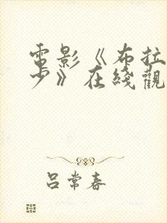 电影《布拉格空少》在线观看 电影《布拉格空少》在线观看