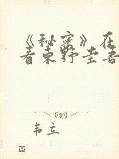 《秘密》在线观看东野圭吾哪一集