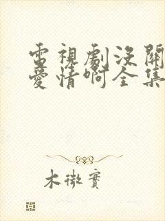 电视剧没关系是爱情啊全集免费播放