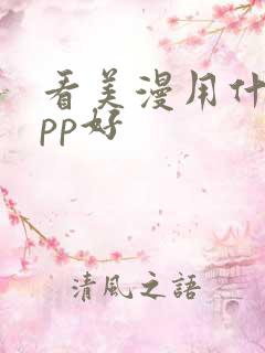 看美漫用什么app好