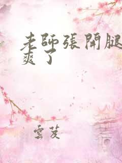 老师张开腿让我爽了