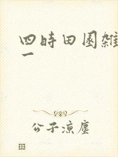 四时田园杂兴选一