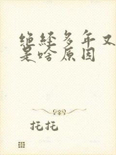 绝经多年又出血是啥原因