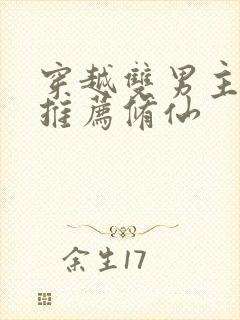 穿越双男主小说推荐修仙