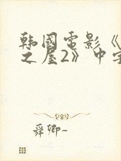 韩国电影《美景之屋2》中字