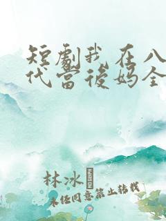 短剧我在八零年代当后妈全集免费观看 短剧我在八零年代当后妈全集免费观看