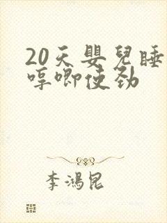 20天婴儿睡觉哼唧使劲