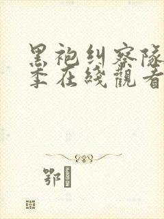 黑袍纠察队第一季在线观看未删减