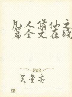 凡人修仙之仙界篇全文在线