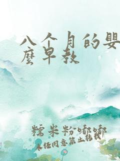 八个月的婴儿怎么早教