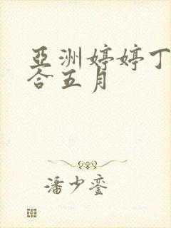 亚洲婷婷丁香综合五月