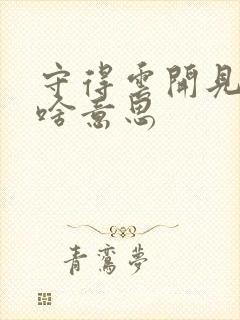 守得云开见月明啥意思