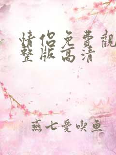 情侣免费观看完整版高清