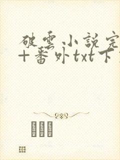 破云小说完整版+番外txt下载