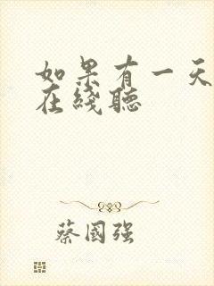 如果有一天妒海在线听