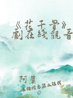 《花千骨》电视剧在线观看