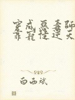 穿成恶毒师尊我靠宠徒逆天改命