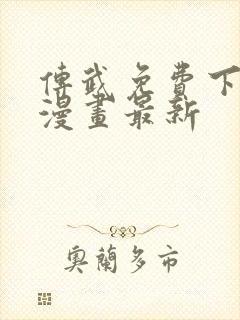 传武免费下拉式漫画最新