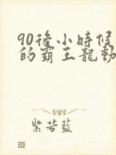 90后小时候看的霸王龙动画片叫什么