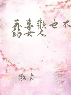 再喜欢也不主动的女人