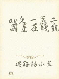 av久一区二区国产在线观看