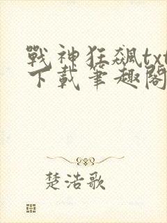 战神狂飙txt下载笔趣阁