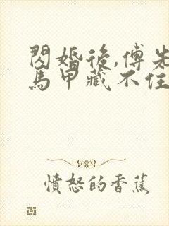 闪婚后,傅先生马甲藏不住了全文阅读