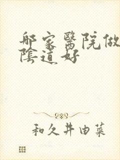 哪家医院做缩紧阴道好