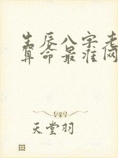 生辰八字老黄历算命最准网站