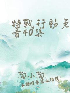 特战行动免费观看40集