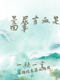 晨尿有血是怎么回事