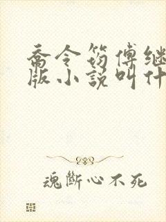 乔令筠傅继昀正版小说叫什么名字啊