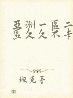 亚洲一区二区三区久久不卡 亚洲一区二区三区久久不卡