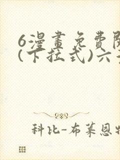 6漫画免费阅读(下拉式)六漫画入口