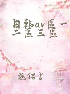 日韩av区一区二区三区