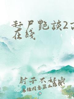 赶尸艳谈2高清在线