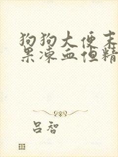 狗狗大便末端带果冻血但精神很好